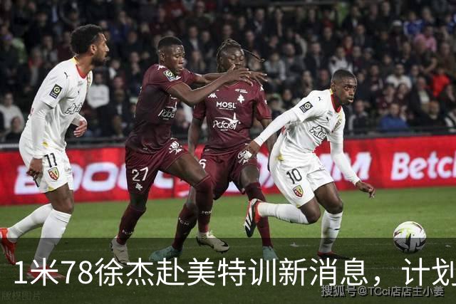 1米78徐杰赴美特训新消息，计划拜访库里千万豪宅，球迷围观热议
